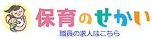 保育のせかい 職員の求人