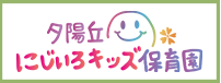 夕陽丘にじいろキッズ保育園ロゴ