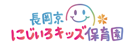 長岡京にじいろキッズこども園