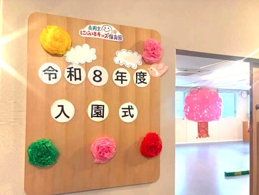 長岡京　保育園　長岡京にじいろキッズ保育園の2026年入園式の様子