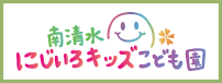 幼保連携型認定こども園 南清水にじいろキッズこども園 ロゴ