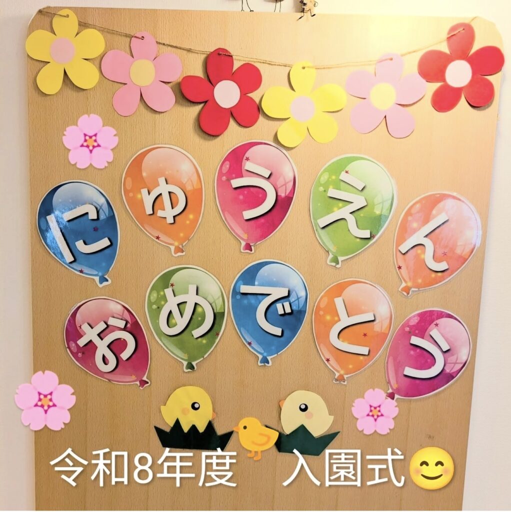 尼崎市の保育園　園田にじいろキッズ保育園の令和８年度入園式の様子