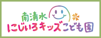 南清水にじいろキッズこども園 ロゴ