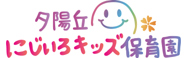 【公式】夕陽丘にじいろキッズ保育園（社会福祉法人リアン）