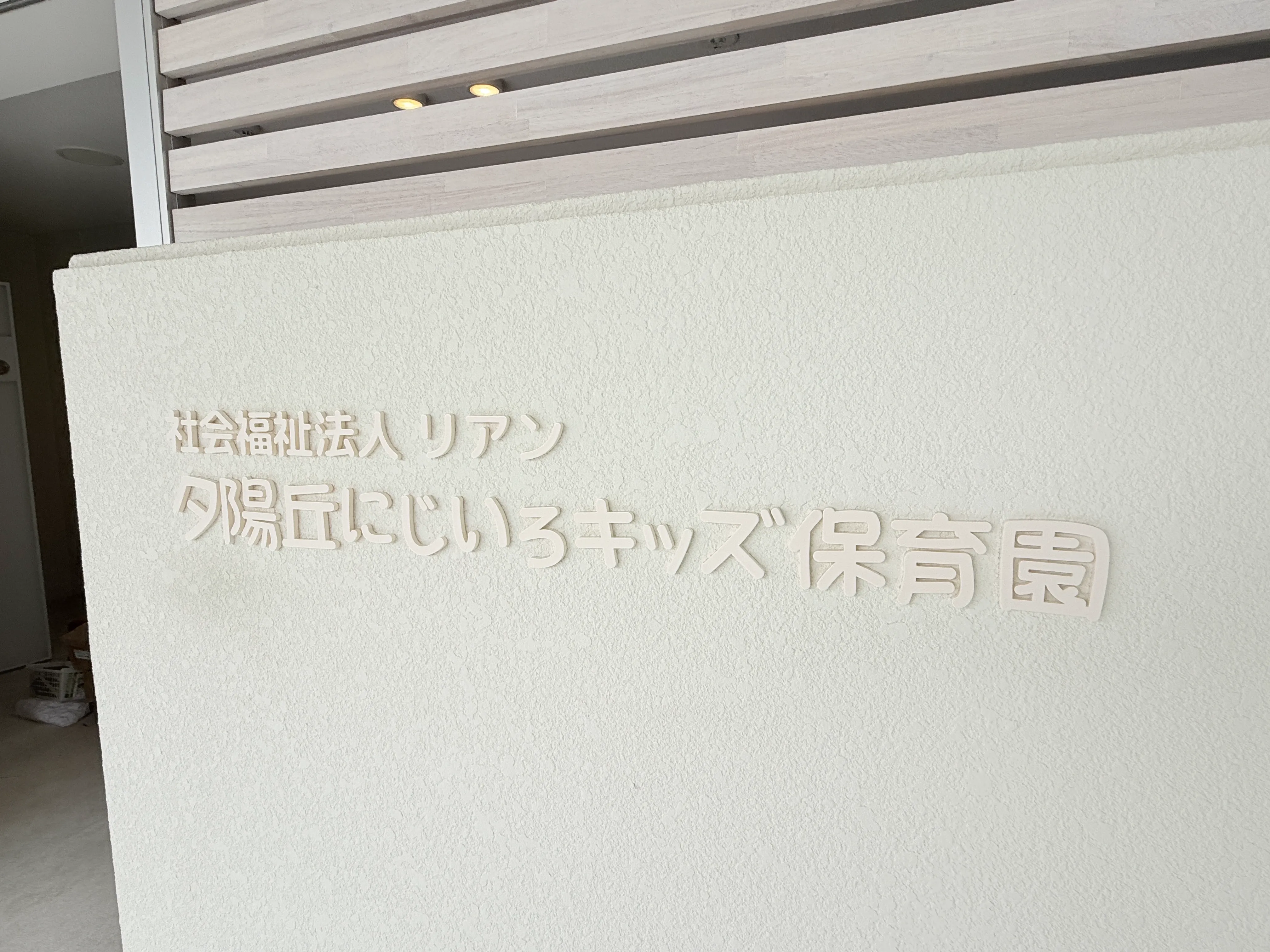 夕陽丘にじいろキッズ保育園